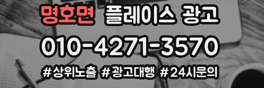 명호면 플레이스 광고