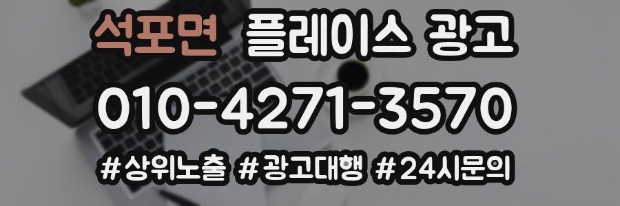 석포면 플레이스 광고