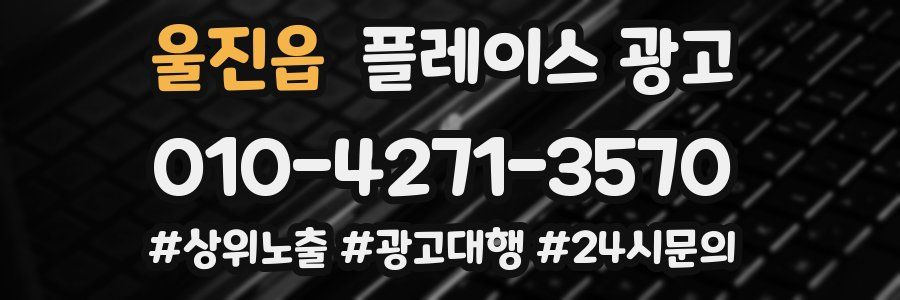 울진읍 플레이스 광고