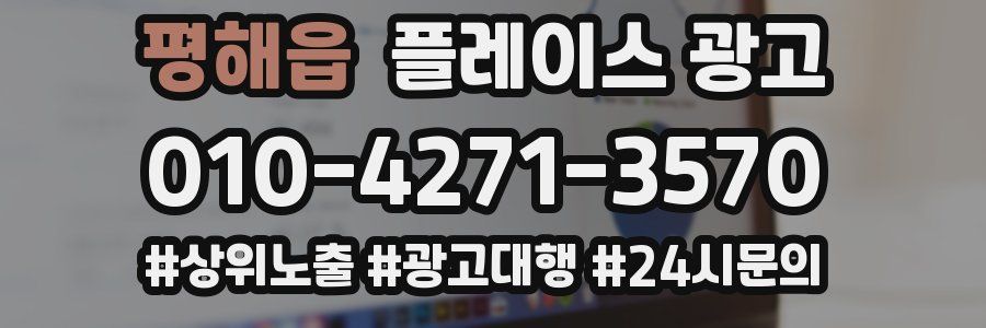 평해읍 플레이스 광고