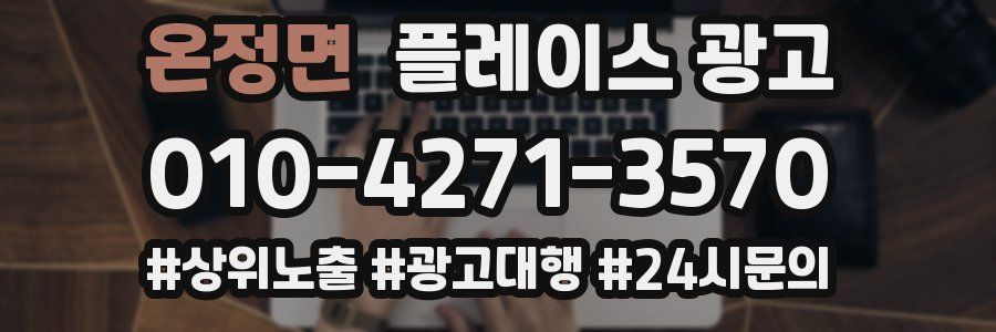 온정면 플레이스 광고