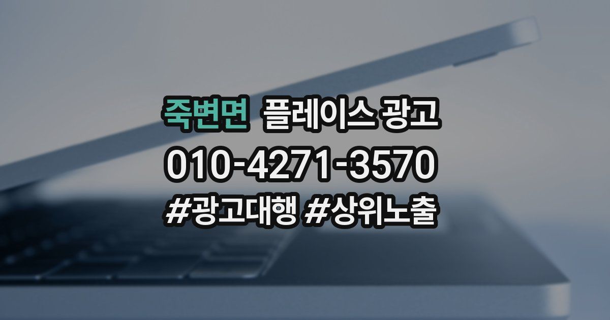 죽변면 플레이스 광고