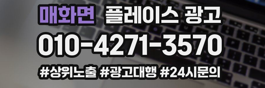 매화면 플레이스 광고