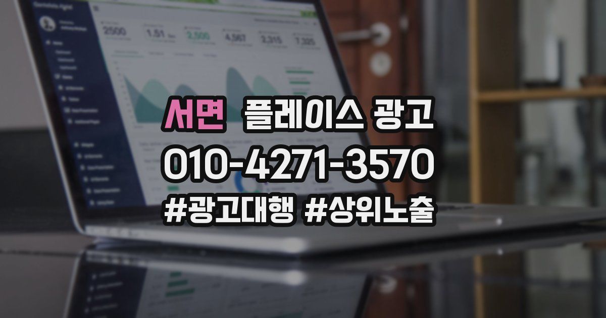 서면 플레이스 광고
