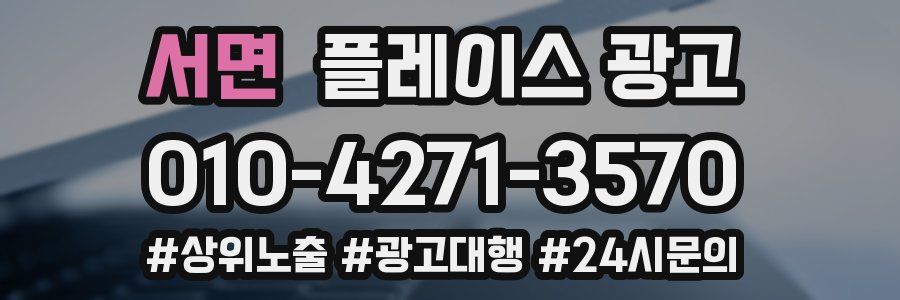 서면 플레이스 광고