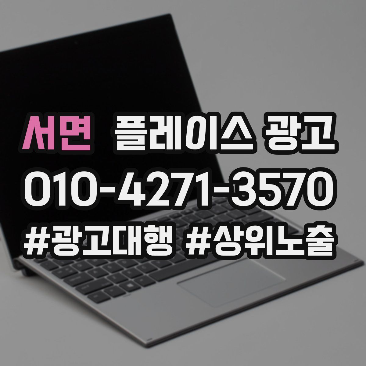 서면 플레이스 광고