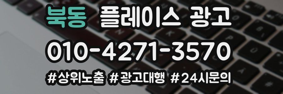 북동 플레이스 광고