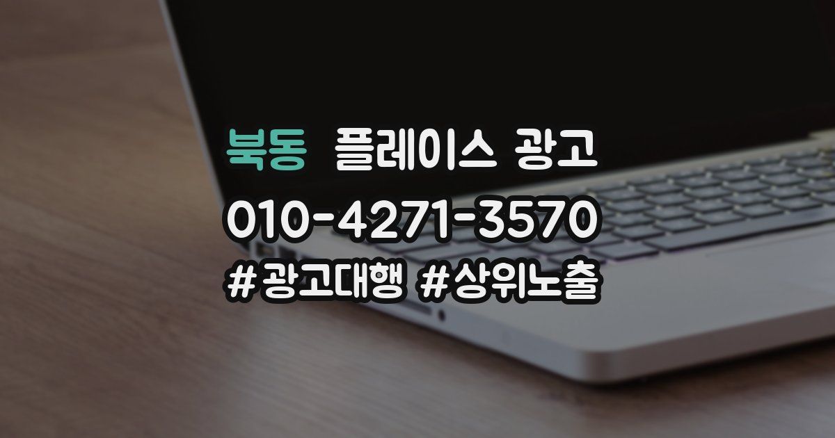 북동 플레이스 광고
