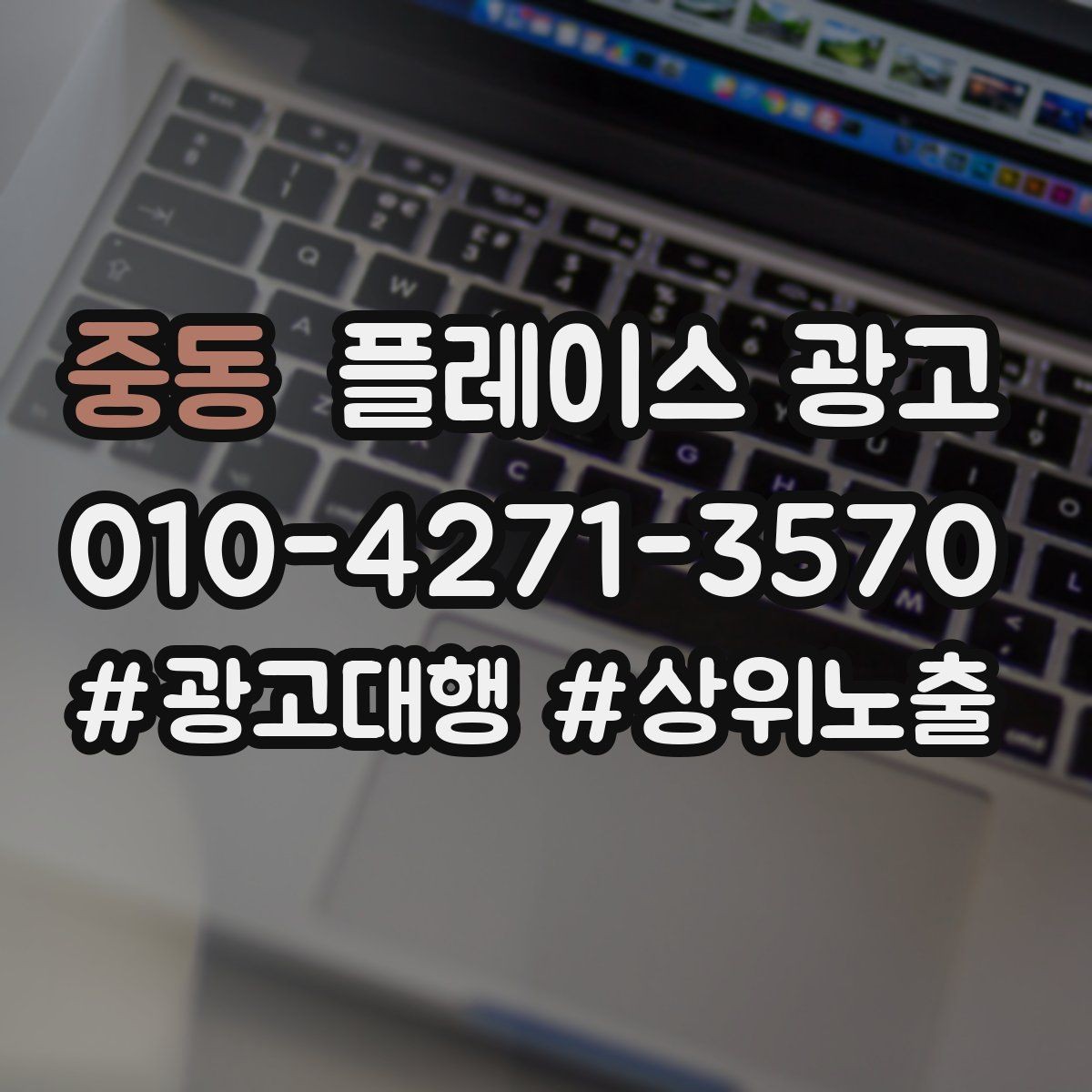 중동 플레이스 광고 상담 품질을 올리는 응대 체크리스트