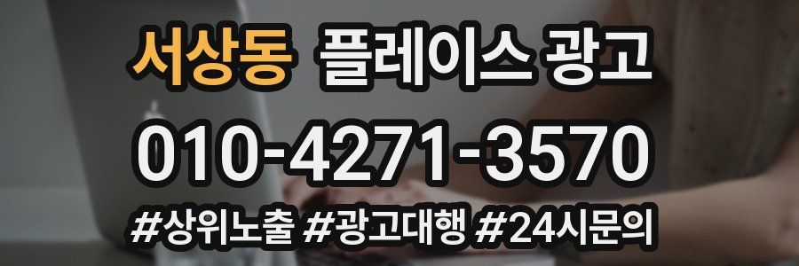 서상동 플레이스 광고