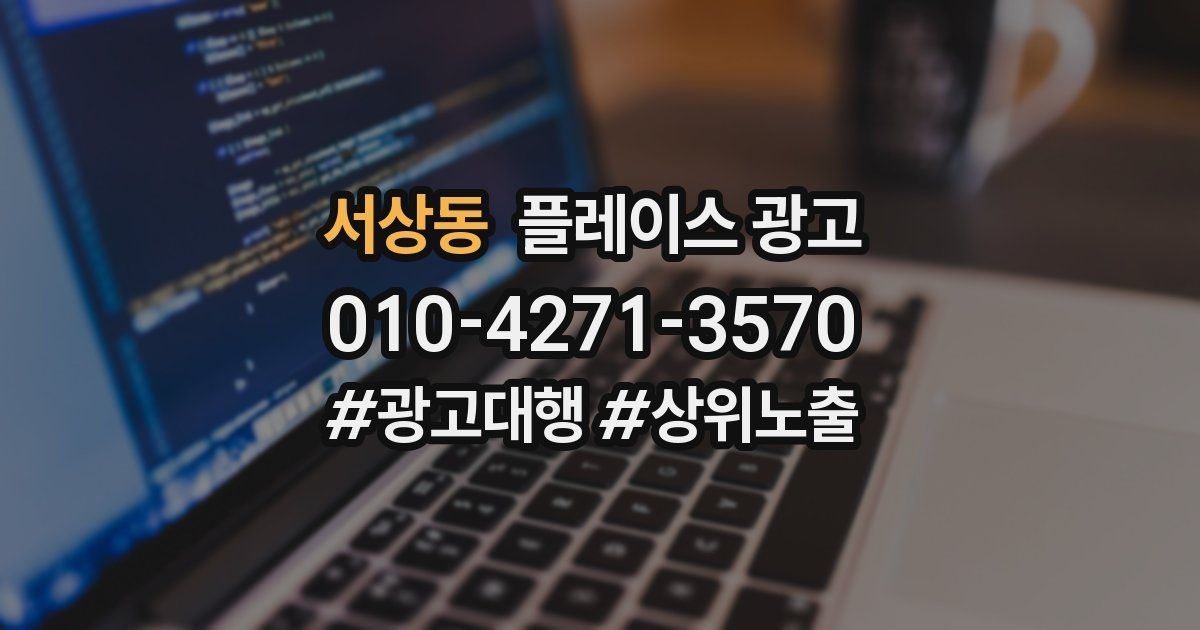 서상동 플레이스 광고