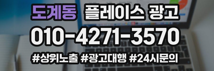 도계동 플레이스 광고