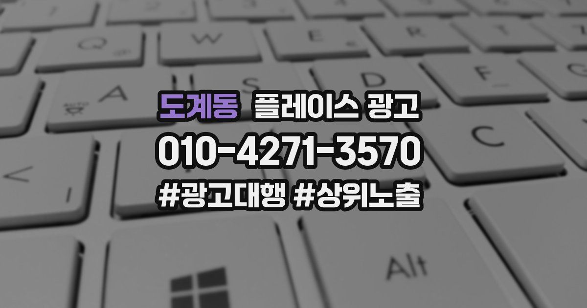 도계동 플레이스 광고