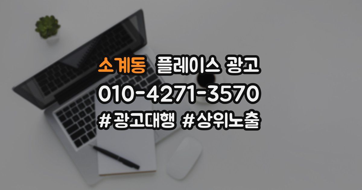 소계동 플레이스 광고