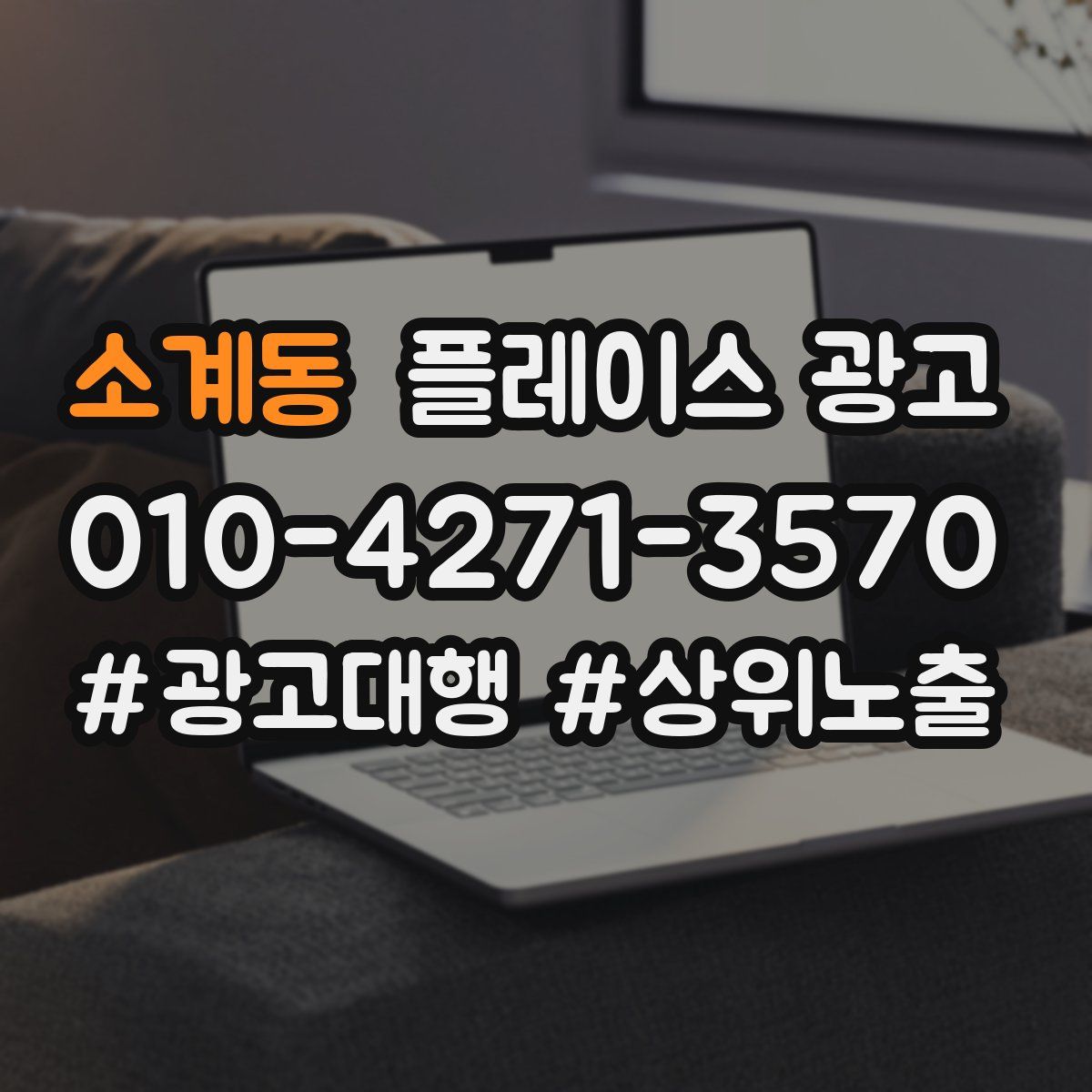 소계동 플레이스 광고
