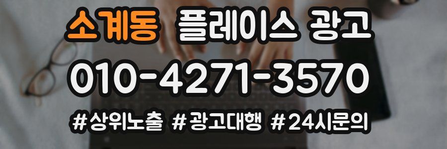 소계동 플레이스 광고