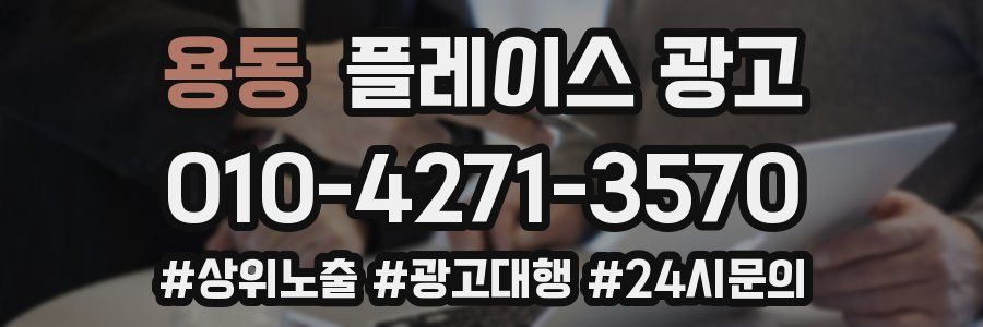 용동 플레이스 광고