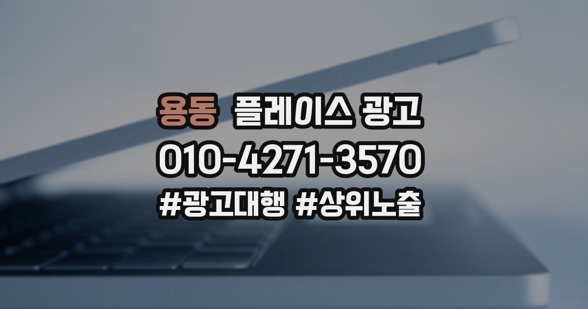 용동 플레이스 광고