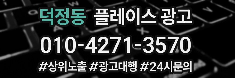 덕정동 플레이스 광고