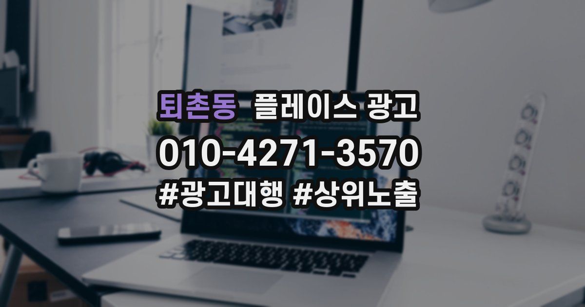 퇴촌동 플레이스 광고
