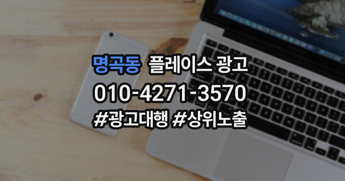 명곡동 플레이스 광고