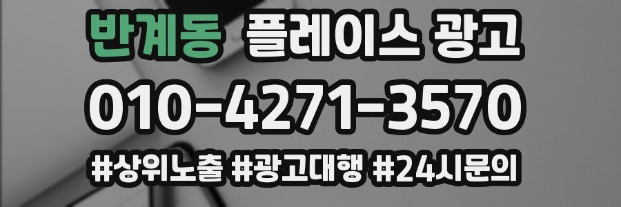반계동 플레이스 광고