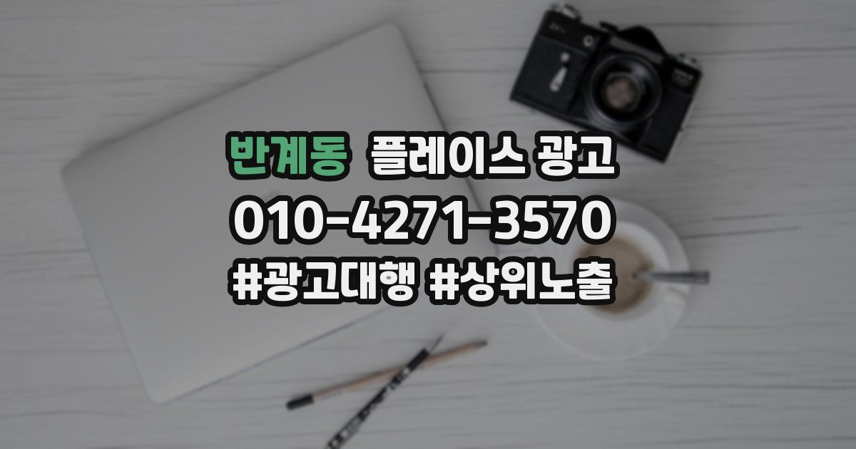 반계동 플레이스 광고