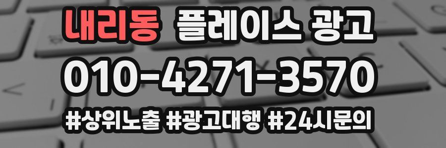 내리동 플레이스 광고