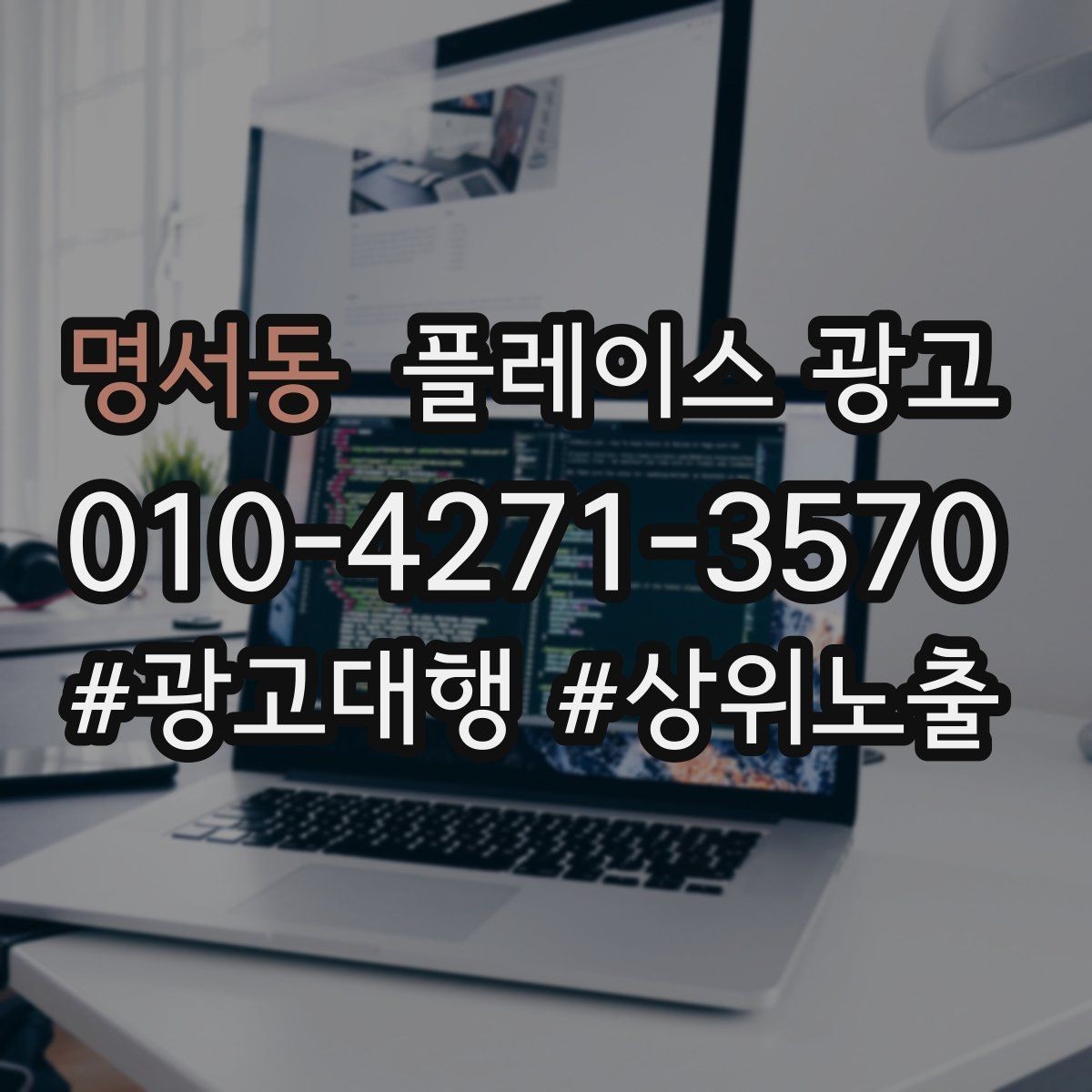 명서동 플레이스 광고 설명이 길면 오히려 이탈하는 이유