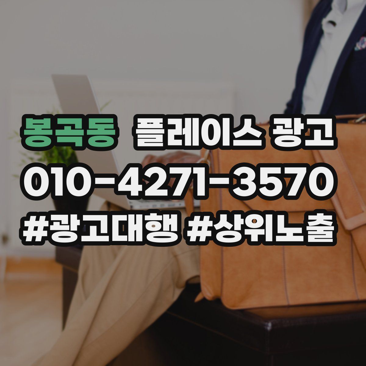 봉곡동 플레이스 광고