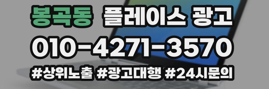 봉곡동 플레이스 광고