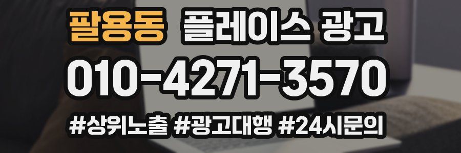 팔용동 플레이스 광고