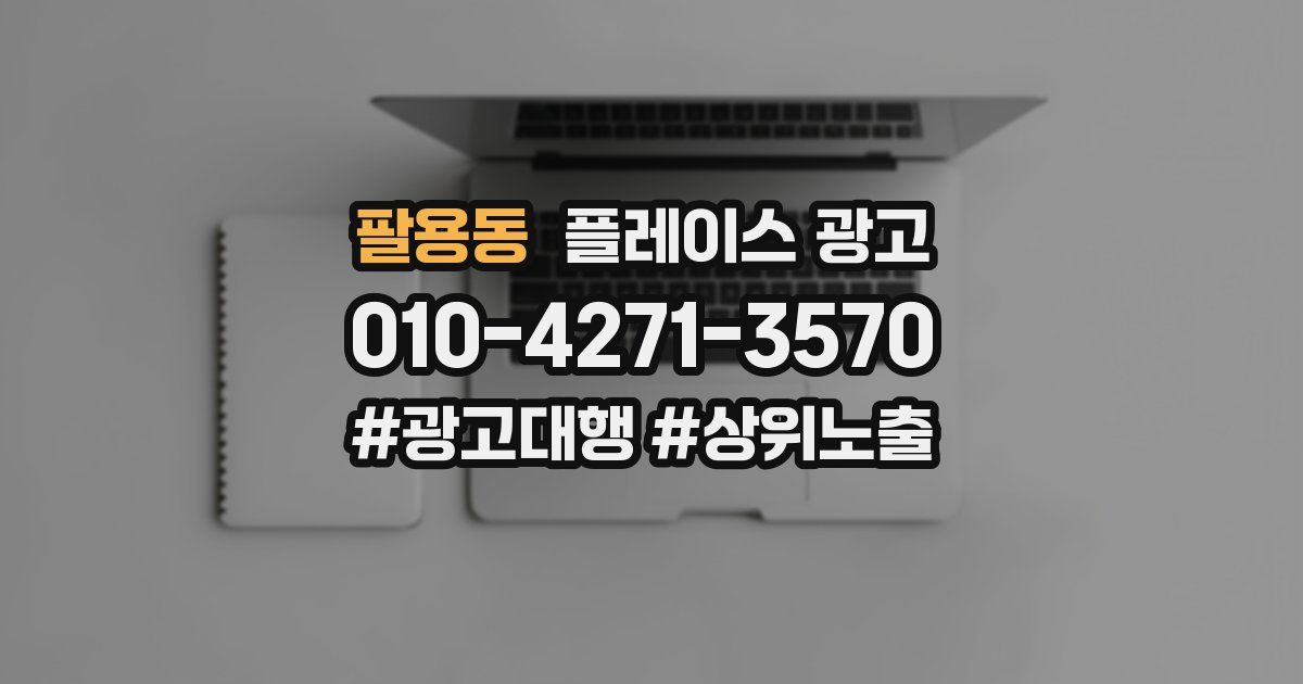 팔용동 플레이스 광고