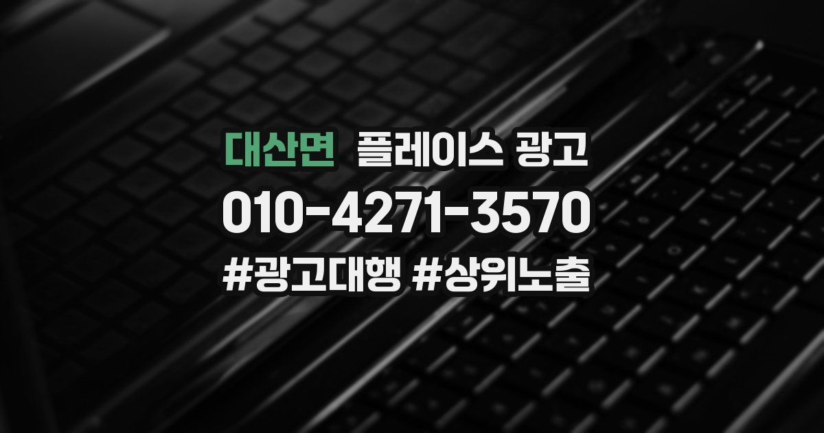 대산면 플레이스 광고
