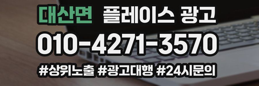 대산면 플레이스 광고