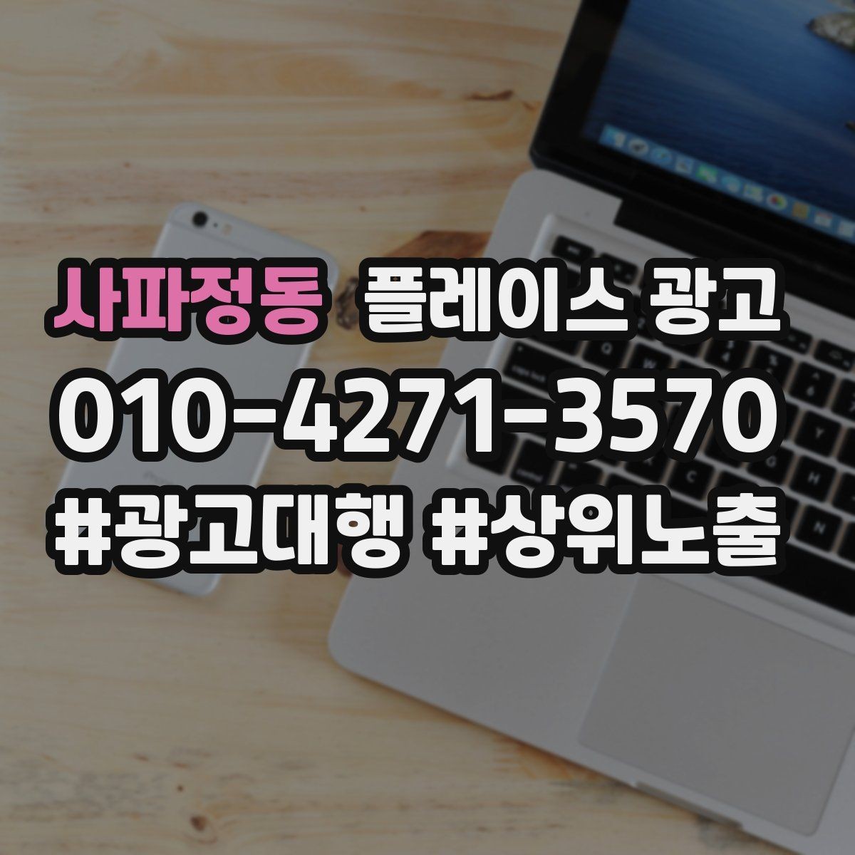 사파정동 플레이스 광고 월 예산을 4주로 나누는 현실 방식