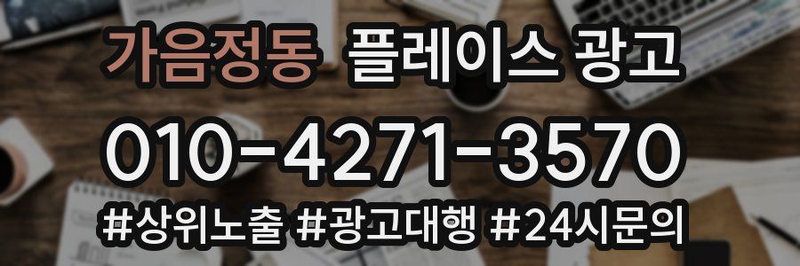 가음정동 플레이스 광고