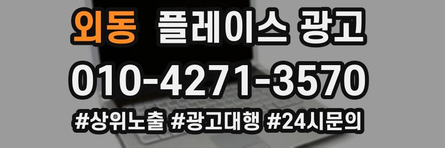 외동 플레이스 광고