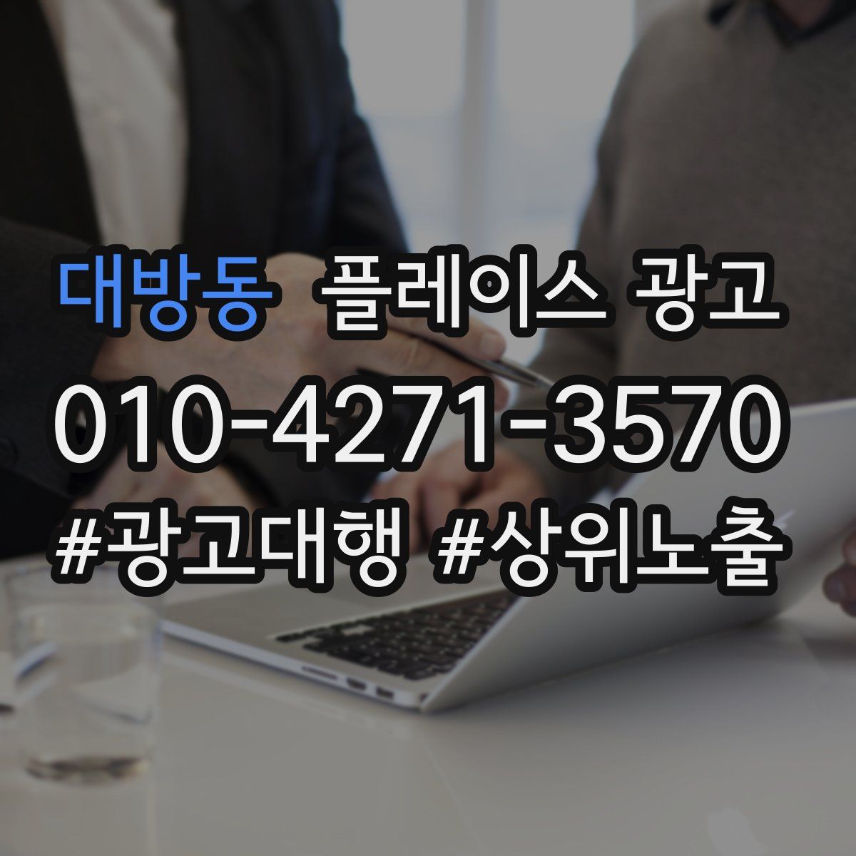 대방동 플레이스 광고