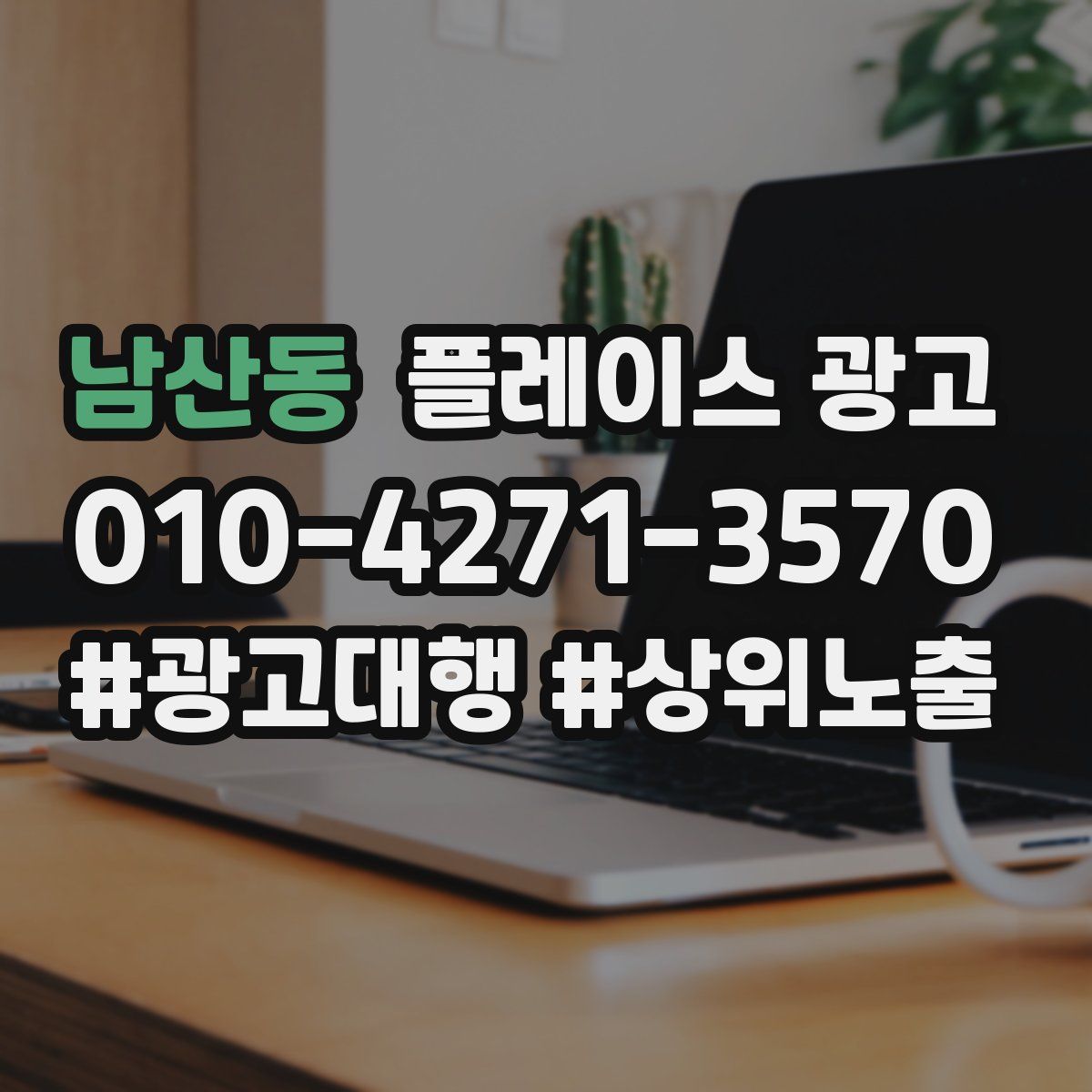 남산동 플레이스 광고