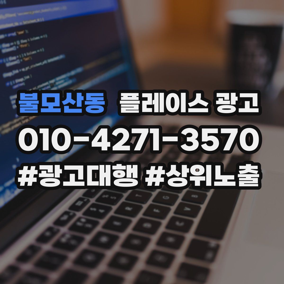불모산동 플레이스 광고
