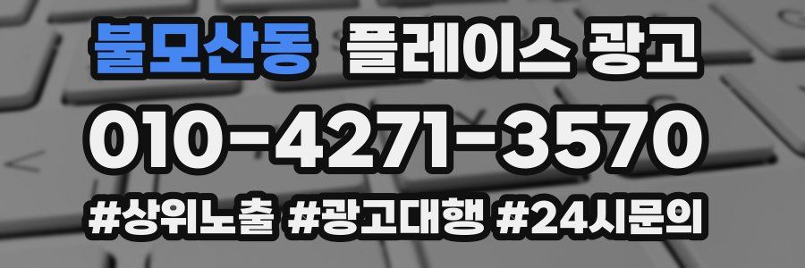 불모산동 플레이스 광고