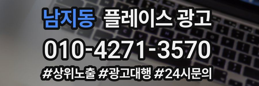 남지동 플레이스 광고