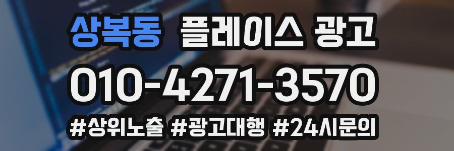 상복동 플레이스 광고