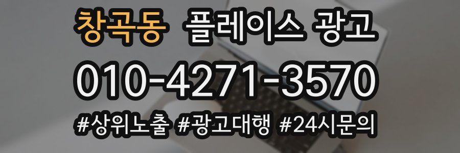 창곡동 플레이스 광고