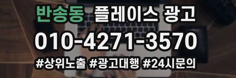 반송동 플레이스 광고