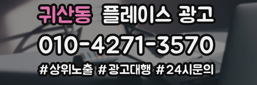 귀산동 플레이스 광고