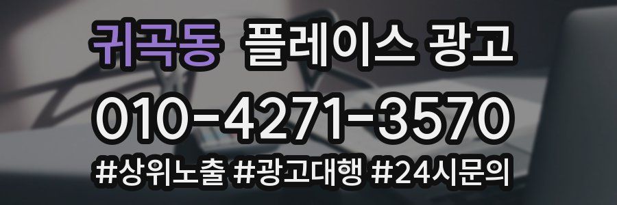 귀곡동 플레이스 광고