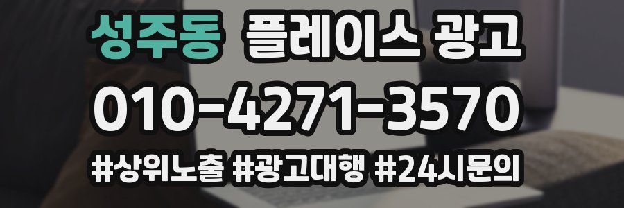 성주동 플레이스 광고