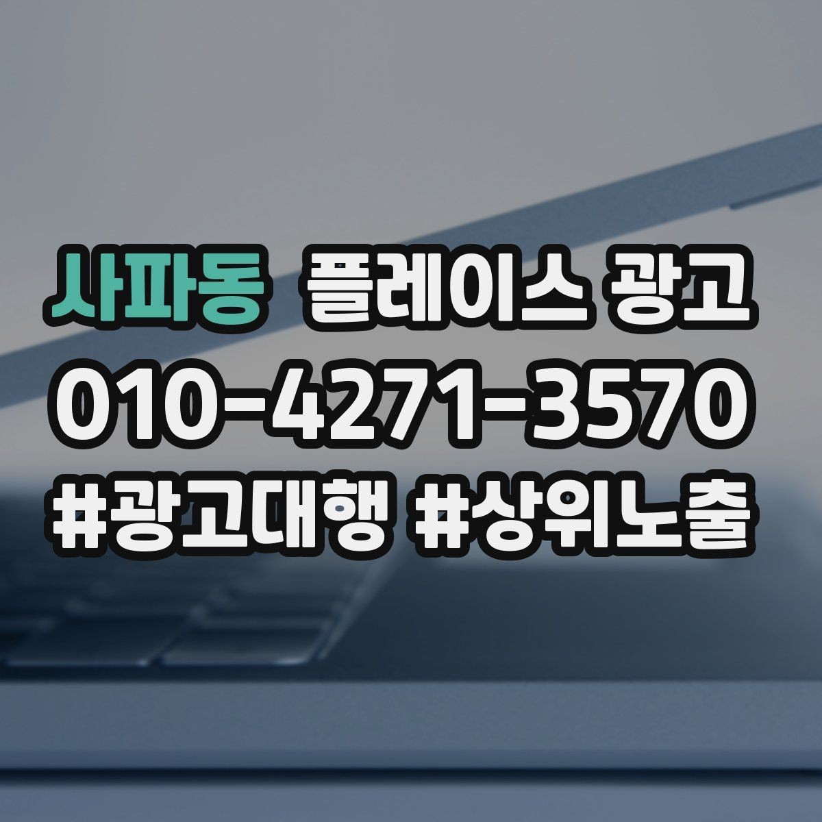 사파동 플레이스 광고 문의가 늘어도 바빠지지 않게 만드는 운영